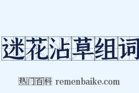 迷花沾草组词是什么意思的图片